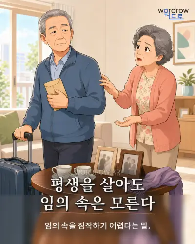 한국어 속담 “평생을 살아도 임의 속은 모른다” 1컷 일러스트