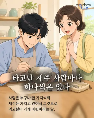 한국어 속담 “타고난 재주 사람마다 하나씩은 있다” 1컷 일러스트
