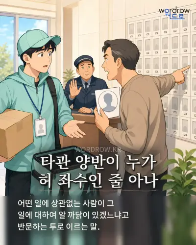 한국어 속담 “타관 양반이 누가 허 좌수인 줄 아나” 1컷 일러스트