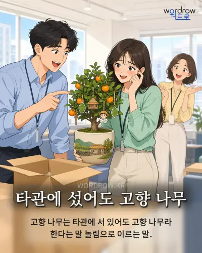 한국어 속담 “타관에 섰어도 고향 나무” 1컷 일러스트