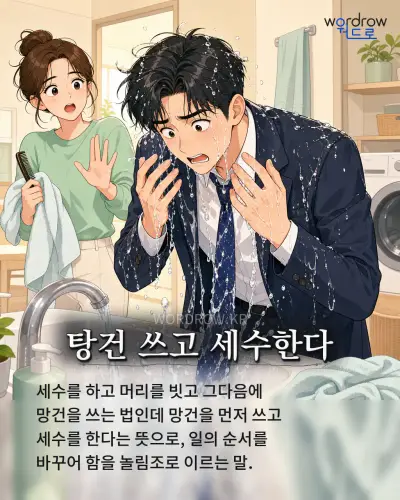 한국어 속담 “탕건 쓰고 세수한다” 1컷 일러스트