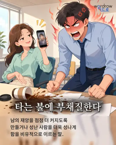한국어 속담 “타는 불에 부채질한다” 1컷 일러스트