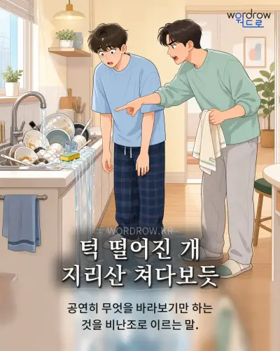 한국어 속담 “턱 떨어진 개 지리산 쳐다보듯” 1컷 일러스트