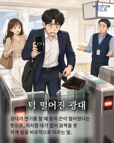 한국어 속담 “턱 떨어진 광대” 1컷 일러스트
