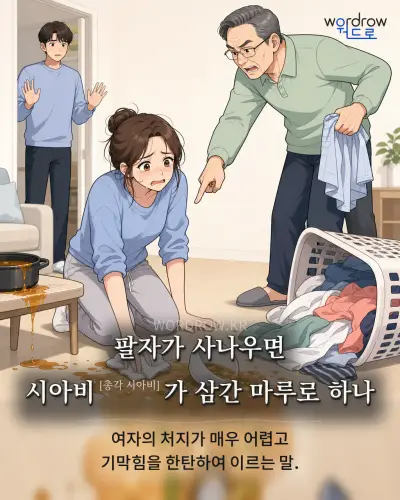 한국어 속담 “팔자가 사나우면 시아비[총각 시아비]가 삼간 마루로 하나” 1컷 일러스트