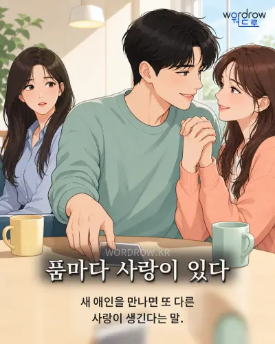 한국어 속담 “품마다 사랑이 있다” 1컷 일러스트