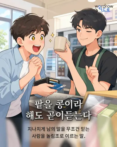 한국어 속담 “팥을 콩이라 해도 곧이듣는다” 1컷 일러스트