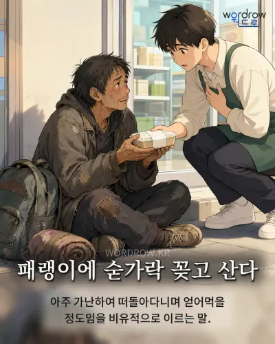 한국어 속담 “패랭이에 숟가락 꽂고 산다” 1컷 일러스트