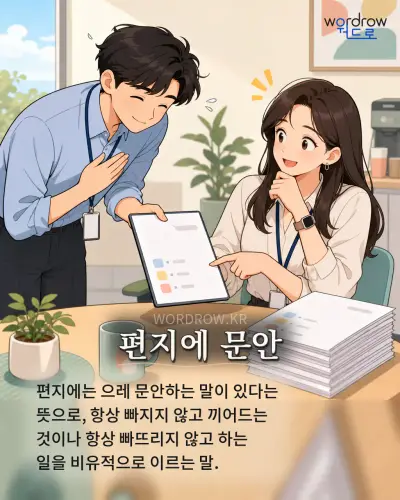 한국어 속담 “편지에 문안” 1컷 일러스트