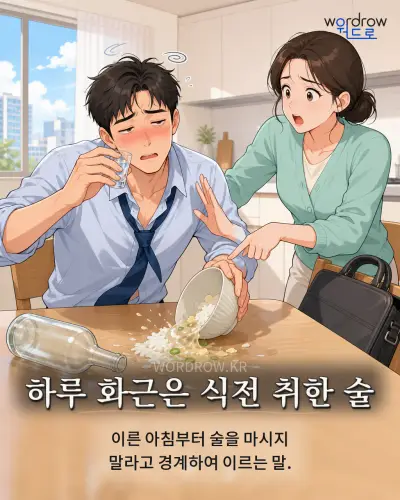한국어 속담 “하루 화근은 식전 취한 술” 1컷 일러스트