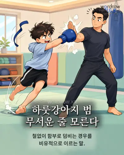 한국어 속담 “하룻강아지 범 무서운 줄 모른다” 1컷 일러스트