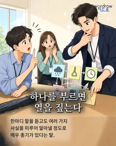 한국어 속담 “하나를 부르면 열을 짚는다” 1컷 일러스트