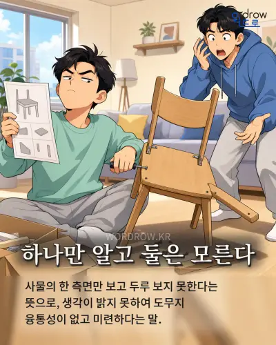 한국어 속담 “하나만 알고 둘은 모른다” 1컷 일러스트