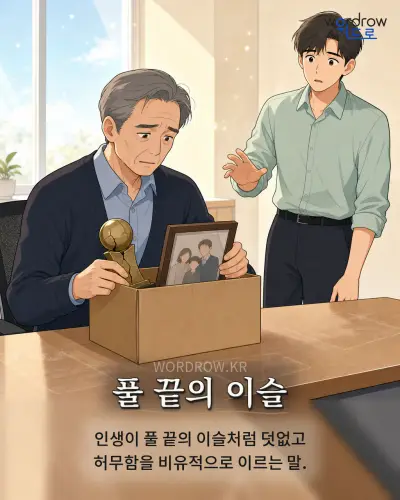 한국어 속담 “풀 끝의 이슬” 1컷 일러스트