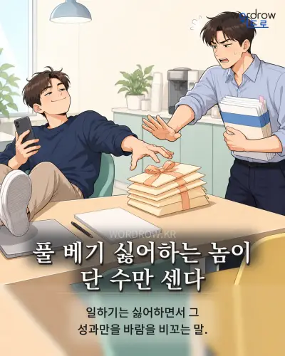 한국어 속담 “풀 베기 싫어하는 놈이 단 수만 센다” 1컷 일러스트