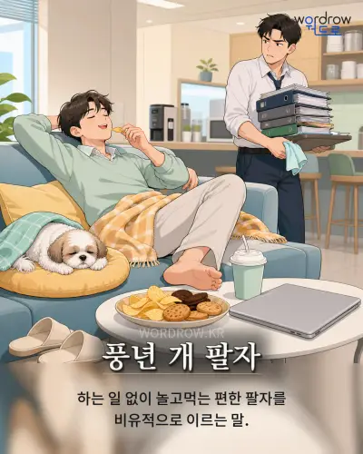 한국어 속담 “풍년 개 팔자” 1컷 일러스트