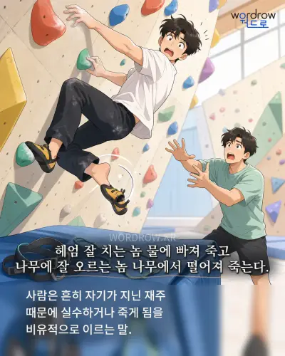 한국어 속담 “헤엄 잘 치는 놈 물에 빠져 죽고 나무에 잘 오르는 놈 나무에서 떨어져 죽는다.” 1컷 일러스트