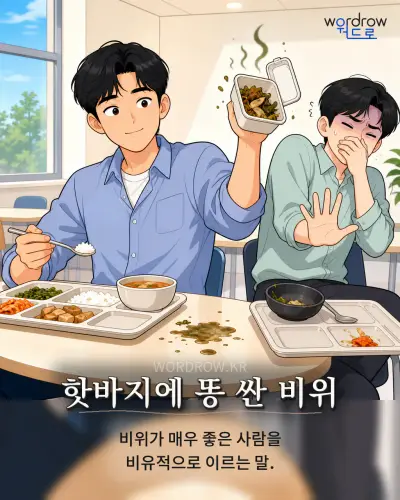 한국어 속담 “핫바지에 똥 싼 비위” 1컷 일러스트