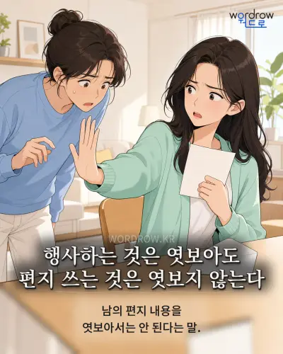 한국어 속담 “행사하는 것은 엿보아도 편지 쓰는 것은 엿보지 않는다” 1컷 일러스트