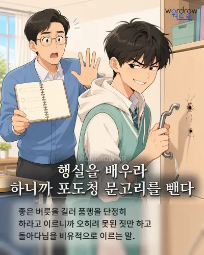한국어 속담 “행실을 배우라 하니까 포도청 문고리를 뺀다” 1컷 일러스트