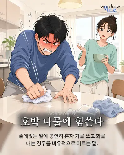 한국어 속담 “호박 나물에 힘쓴다” 1컷 일러스트