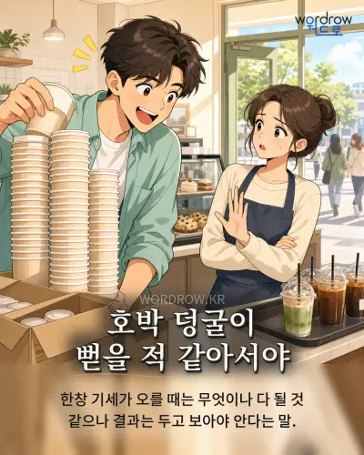 한국어 속담 “호박 덩굴이 뻗을 적 같아서야” 1컷 일러스트