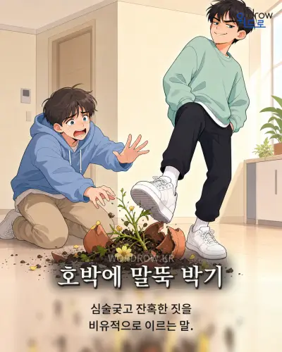 한국어 속담 “호박에 말뚝 박기” 1컷 일러스트