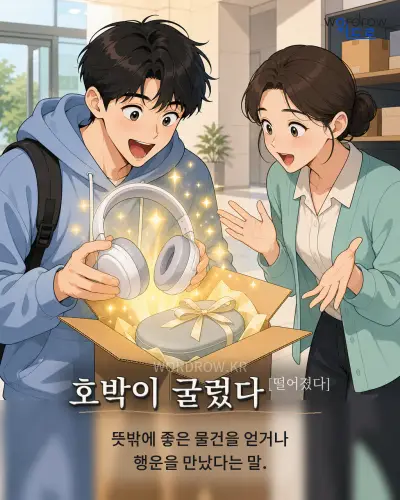 한국어 속담 “호박이 굴렀다” 1컷 일러스트
