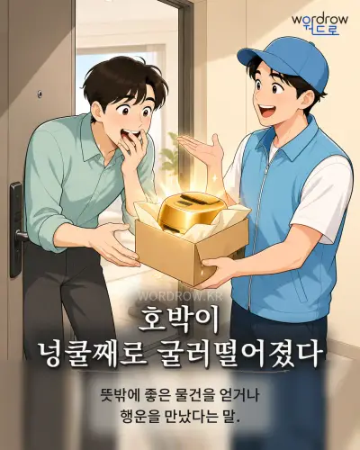 한국어 속담 “호박이 넝쿨째로 굴러떨어졌다” 1컷 일러스트