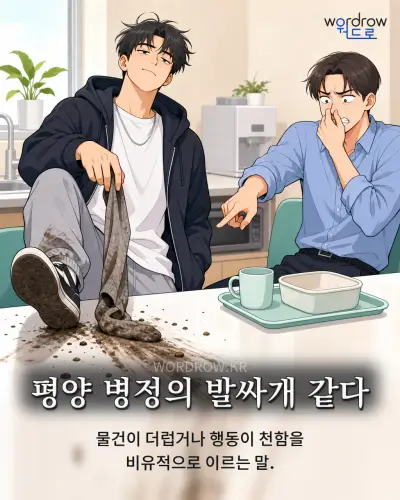 한국어 속담 “평양 병정의 발싸개 같다” 1컷 일러스트