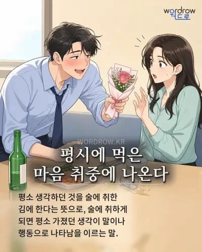 한국어 속담 “평시에 먹은 마음 취중에 나온다” 1컷 일러스트