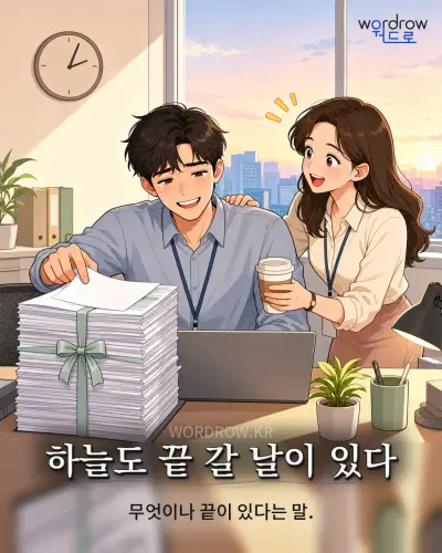한국어 속담 “하늘도 끝 갈 날이 있다” 1컷 일러스트