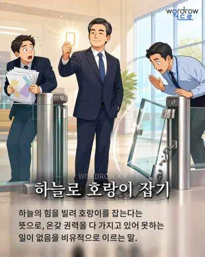 한국어 속담 “하늘로 호랑이 잡기” 1컷 일러스트