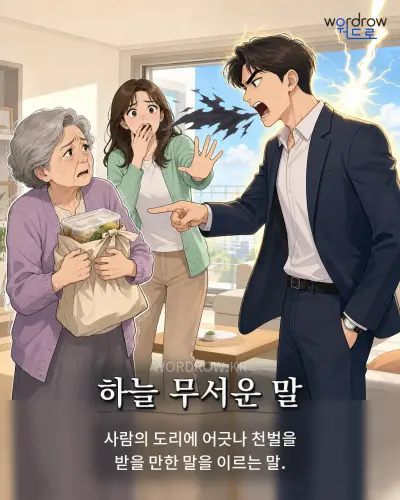 한국어 속담 “하늘 무서운 말” 1컷 일러스트