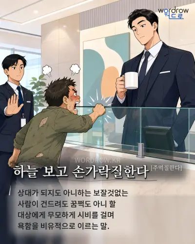 한국어 속담 “하늘 보고 손가락질한다[주먹질한다]” 1컷 일러스트
