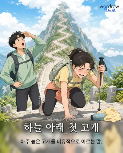 한국어 속담 “하늘 아래 첫 고개”를 한 장면으로 담은 1컷 일러스트