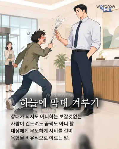 한국어 속담 “하늘에 막대 겨루기” 1컷 일러스트