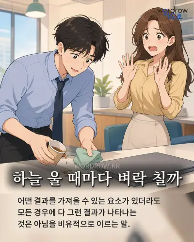 한국어 속담 “하늘 울 때마다 벼락 칠까” 1컷 일러스트