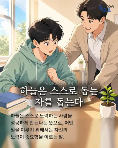 한국어 속담 “하늘은 스스로 돕는 자를 돕는다” 1컷 일러스트