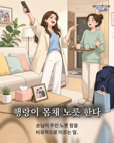 한국어 속담 “행랑이 몸채 노릇 한다” 1컷 일러스트