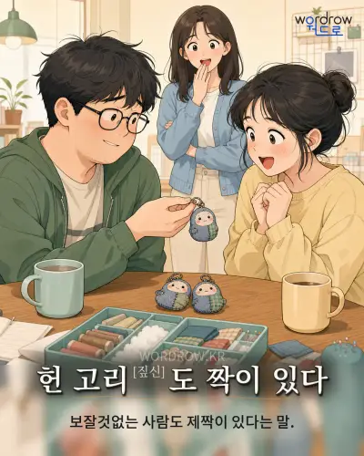 한국어 속담 “헌 고리[짚신]도 짝이 있다” 1컷 일러스트
