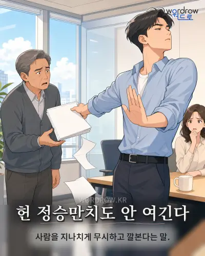 한국어 속담 “헌 정승만치도 안 여긴다” 1컷 일러스트