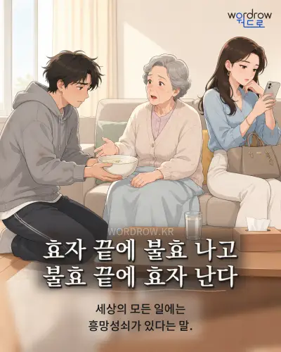 한국어 속담 “효자 끝에 불효 나고 불효 끝에 효자 난다” 1컷 일러스트
