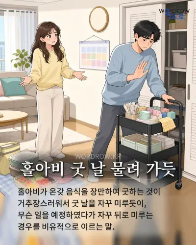 한국어 속담 “홀아비 굿 날 물려 가듯” 1컷 일러스트
