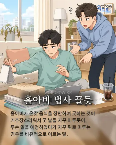 한국어 속담 “홀아비 법사 끌듯” 1컷 일러스트