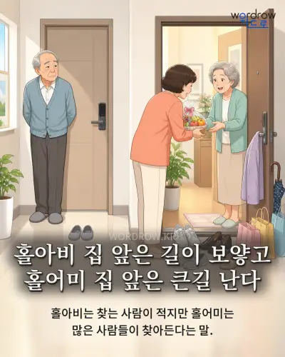 한국어 속담 “홀아비 집 앞은 길이 보얗고 홀어미 집 앞은 큰길 난다” 1컷 일러스트