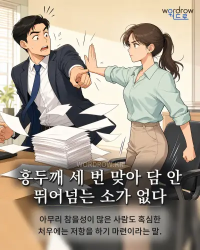 한국어 속담 “홍두깨 세 번 맞아 담 안 뛰어넘는 소가 없다” 1컷 일러스트
