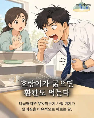 한국어 속담 “호랑이가 굶으면 환관도 먹는다” 1컷 일러스트