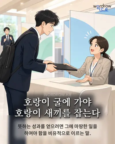 한국어 속담 “호랑이 굴에 가야 호랑이 새끼를 잡는다” 1컷 일러스트