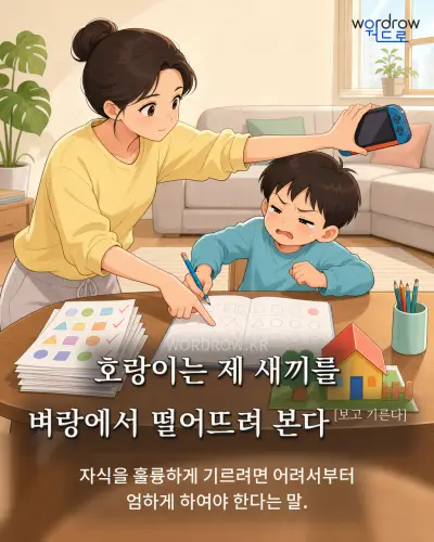 한국어 속담 “호랑이는 제 새끼를 벼랑에서 떨어뜨려 본다” 1컷 일러스트